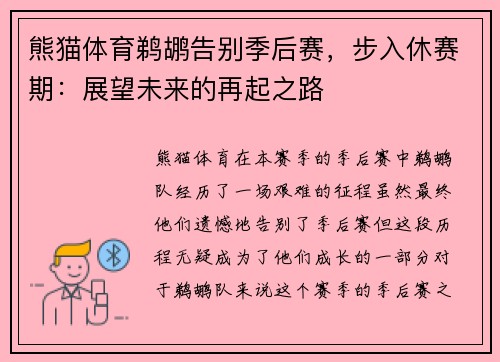 熊猫体育鹈鹕告别季后赛，步入休赛期：展望未来的再起之路