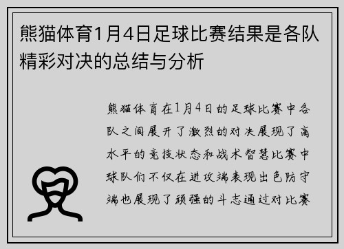 熊猫体育1月4日足球比赛结果是各队精彩对决的总结与分析