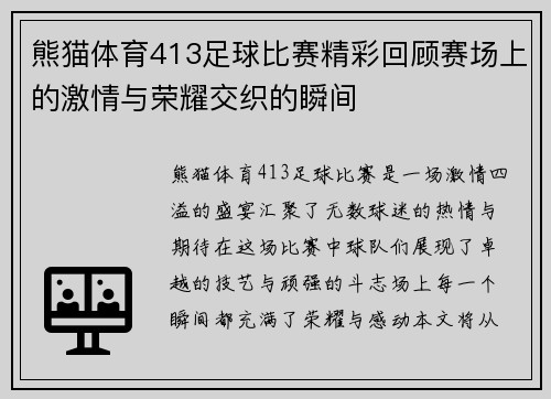 熊猫体育413足球比赛精彩回顾赛场上的激情与荣耀交织的瞬间