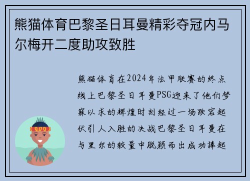 熊猫体育巴黎圣日耳曼精彩夺冠内马尔梅开二度助攻致胜