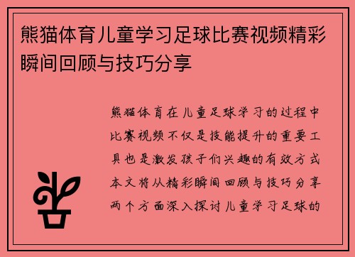 熊猫体育儿童学习足球比赛视频精彩瞬间回顾与技巧分享