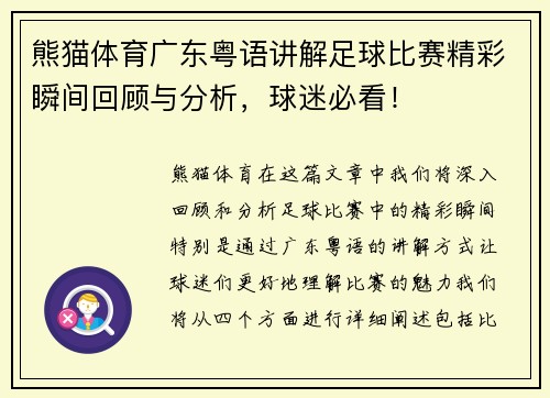 熊猫体育广东粤语讲解足球比赛精彩瞬间回顾与分析，球迷必看！