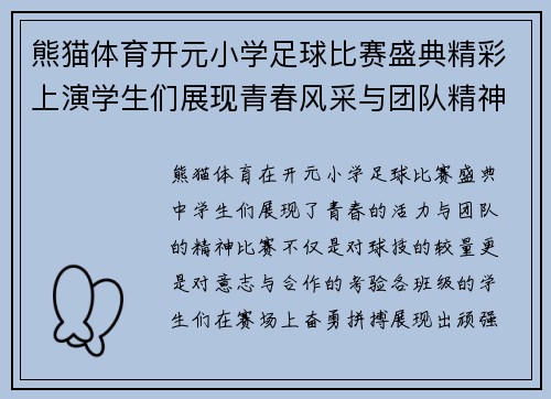 熊猫体育开元小学足球比赛盛典精彩上演学生们展现青春风采与团队精神