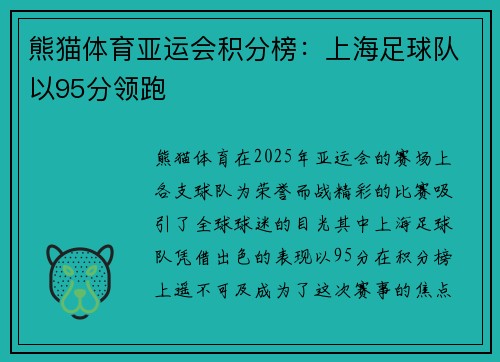熊猫体育亚运会积分榜：上海足球队以95分领跑