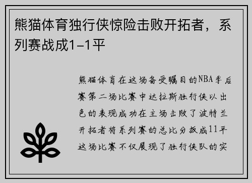 熊猫体育独行侠惊险击败开拓者，系列赛战成1-1平