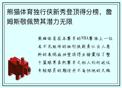 熊猫体育独行侠新秀登顶得分榜，詹姆斯敬佩赞其潜力无限
