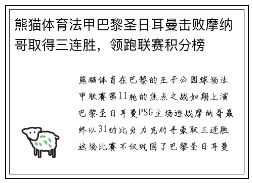 熊猫体育法甲巴黎圣日耳曼击败摩纳哥取得三连胜，领跑联赛积分榜
