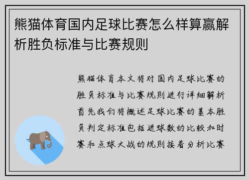 熊猫体育国内足球比赛怎么样算赢解析胜负标准与比赛规则