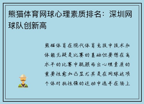 熊猫体育网球心理素质排名：深圳网球队创新高