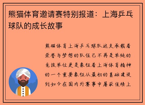 熊猫体育邀请赛特别报道：上海乒乓球队的成长故事