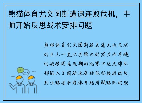 熊猫体育尤文图斯遭遇连败危机，主帅开始反思战术安排问题