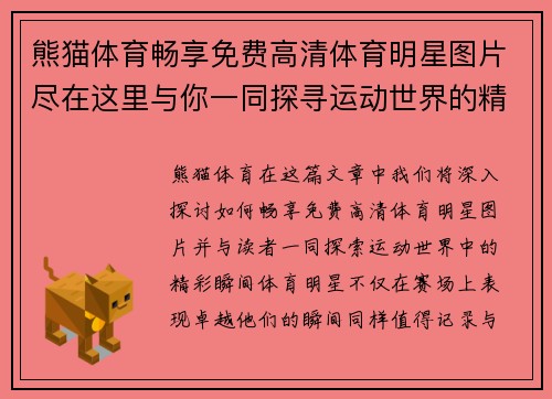 熊猫体育畅享免费高清体育明星图片尽在这里与你一同探寻运动世界的精彩瞬间