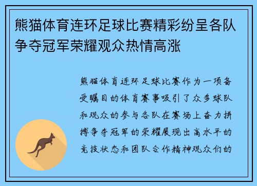 熊猫体育连环足球比赛精彩纷呈各队争夺冠军荣耀观众热情高涨