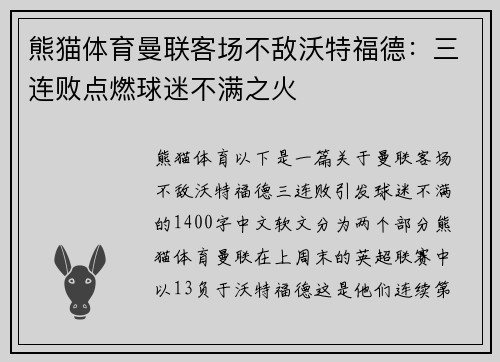 熊猫体育曼联客场不敌沃特福德：三连败点燃球迷不满之火
