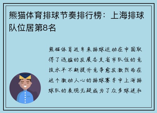 熊猫体育排球节奏排行榜：上海排球队位居第8名