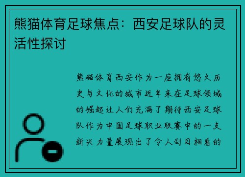 熊猫体育足球焦点：西安足球队的灵活性探讨