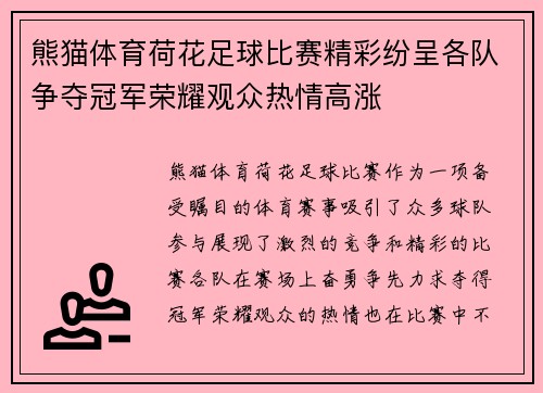 熊猫体育荷花足球比赛精彩纷呈各队争夺冠军荣耀观众热情高涨