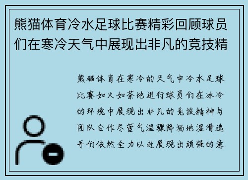 熊猫体育冷水足球比赛精彩回顾球员们在寒冷天气中展现出非凡的竞技精神与团队合作
