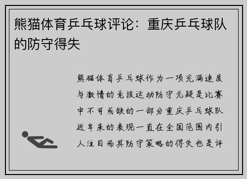 熊猫体育乒乓球评论：重庆乒乓球队的防守得失