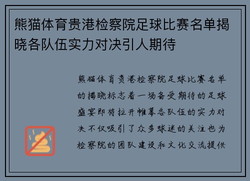 熊猫体育贵港检察院足球比赛名单揭晓各队伍实力对决引人期待