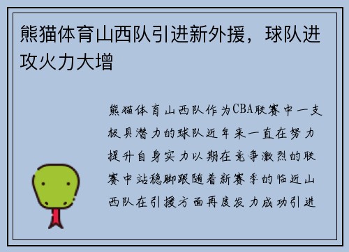 熊猫体育山西队引进新外援，球队进攻火力大增