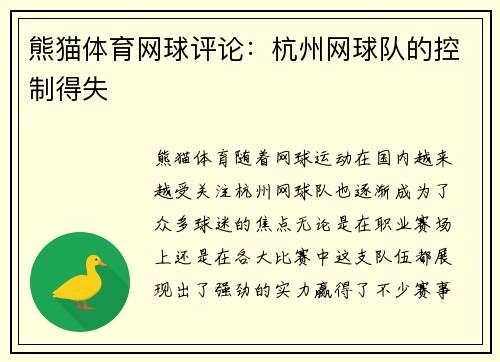 熊猫体育网球评论：杭州网球队的控制得失