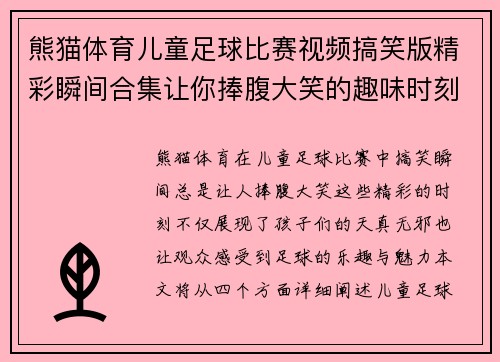 熊猫体育儿童足球比赛视频搞笑版精彩瞬间合集让你捧腹大笑的趣味时刻