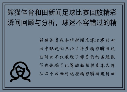 熊猫体育和田新闻足球比赛回放精彩瞬间回顾与分析，球迷不容错过的精彩时刻