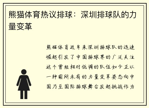 熊猫体育热议排球：深圳排球队的力量变革