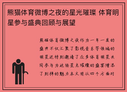 熊猫体育微博之夜的星光璀璨 体育明星参与盛典回顾与展望