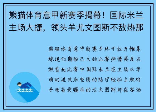 熊猫体育意甲新赛季揭幕！国际米兰主场大捷，领头羊尤文图斯不敌热那亚惨遭绝杀