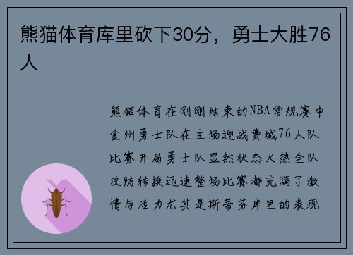 熊猫体育库里砍下30分，勇士大胜76人