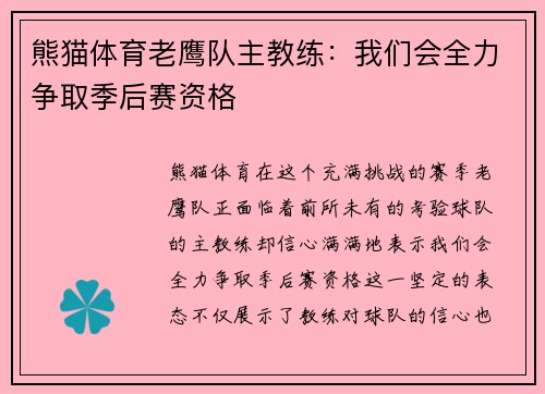 熊猫体育老鹰队主教练：我们会全力争取季后赛资格