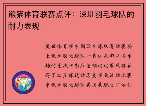 熊猫体育联赛点评：深圳羽毛球队的耐力表现