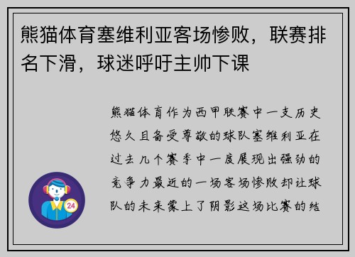 熊猫体育塞维利亚客场惨败，联赛排名下滑，球迷呼吁主帅下课