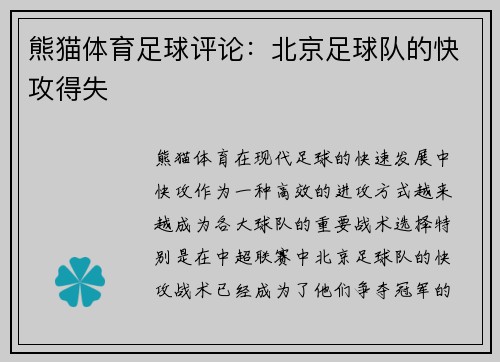 熊猫体育足球评论：北京足球队的快攻得失
