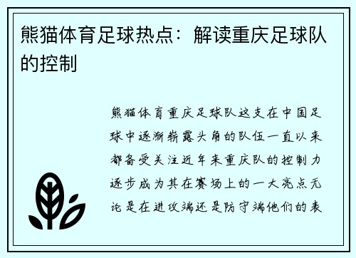 熊猫体育足球热点：解读重庆足球队的控制