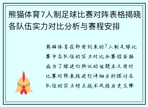熊猫体育7人制足球比赛对阵表格揭晓各队伍实力对比分析与赛程安排