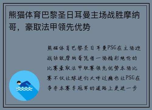 熊猫体育巴黎圣日耳曼主场战胜摩纳哥，豪取法甲领先优势