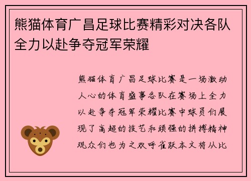熊猫体育广昌足球比赛精彩对决各队全力以赴争夺冠军荣耀