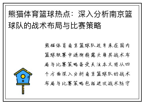 熊猫体育篮球热点：深入分析南京篮球队的战术布局与比赛策略