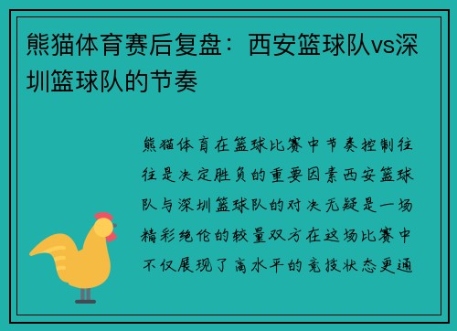 熊猫体育赛后复盘：西安篮球队vs深圳篮球队的节奏
