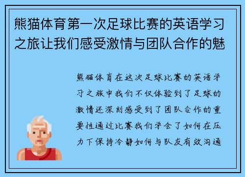 熊猫体育第一次足球比赛的英语学习之旅让我们感受激情与团队合作的魅力