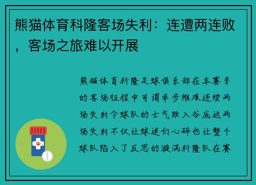 熊猫体育科隆客场失利：连遭两连败，客场之旅难以开展