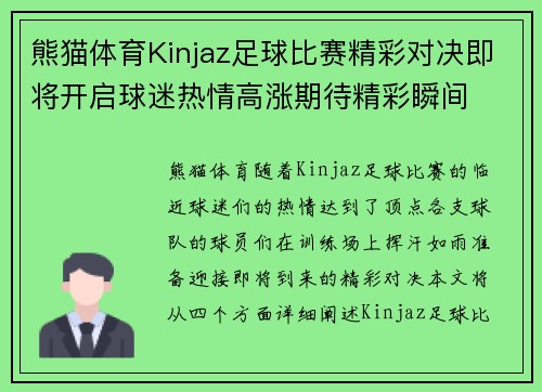 熊猫体育Kinjaz足球比赛精彩对决即将开启球迷热情高涨期待精彩瞬间