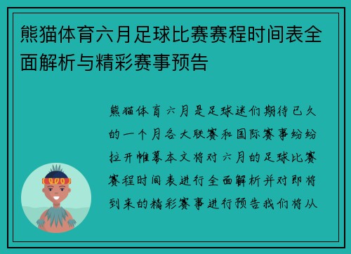 熊猫体育六月足球比赛赛程时间表全面解析与精彩赛事预告