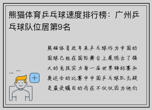 熊猫体育乒乓球速度排行榜：广州乒乓球队位居第9名