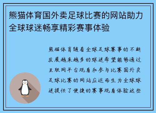 熊猫体育国外卖足球比赛的网站助力全球球迷畅享精彩赛事体验