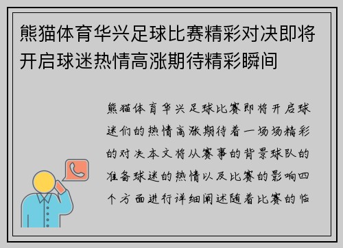 熊猫体育华兴足球比赛精彩对决即将开启球迷热情高涨期待精彩瞬间