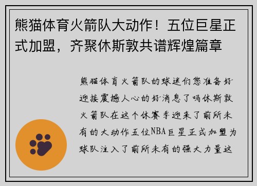 熊猫体育火箭队大动作！五位巨星正式加盟，齐聚休斯敦共谱辉煌篇章